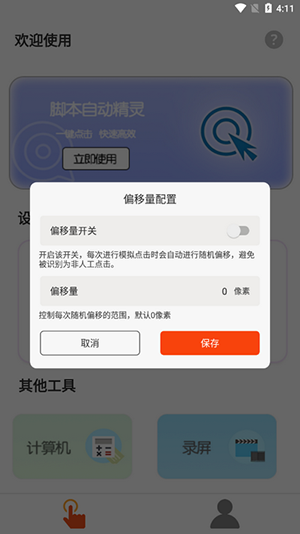 自动脚本连点器软件