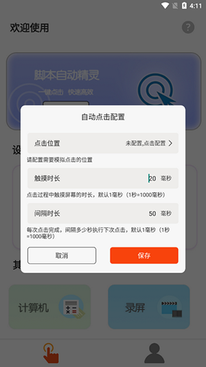 自动脚本连点器软件
