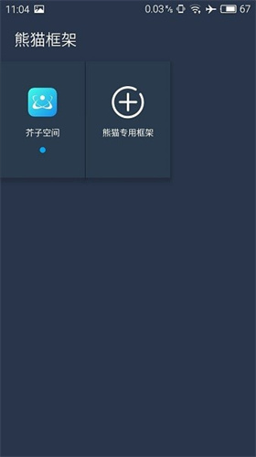 熊猫框架app正版