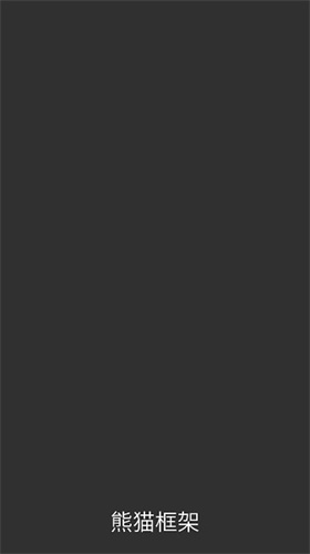 熊猫框架app