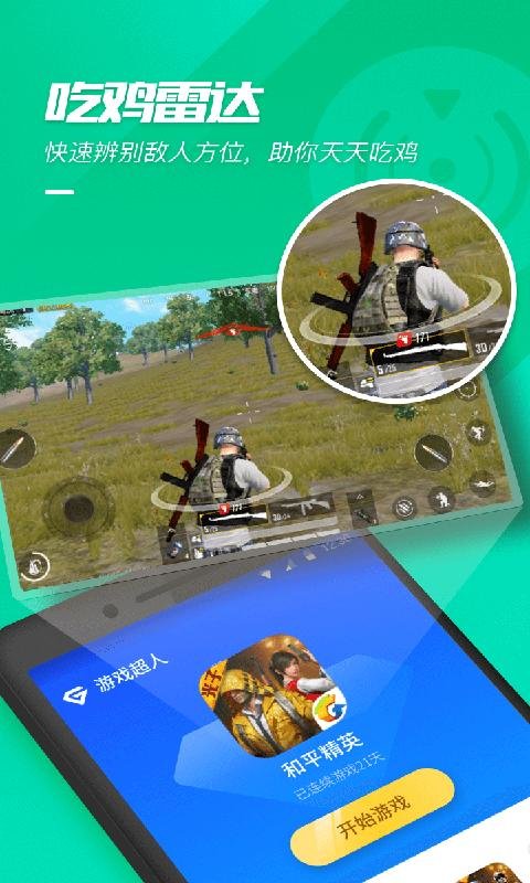 游戏超人免费安装app