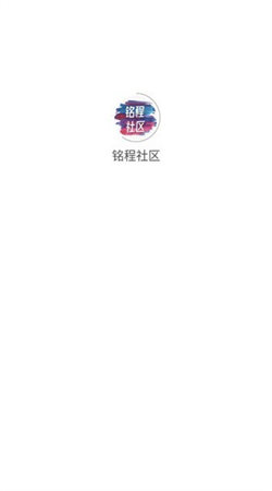铭程社区app