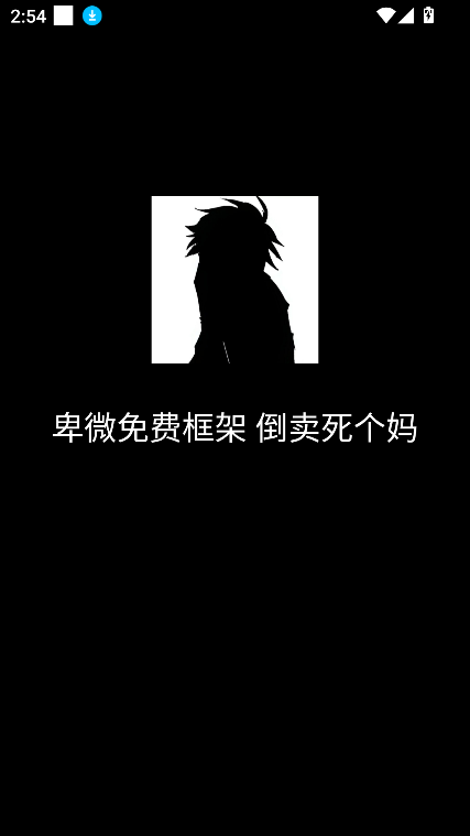 卑微框架新版