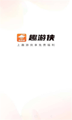 趣游侠无限金币版