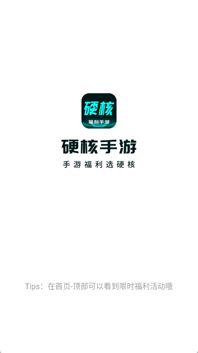 硬核手游app