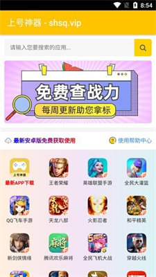 上号神器安卓版