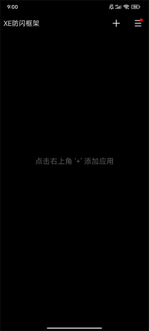 xe防闪框架最新版