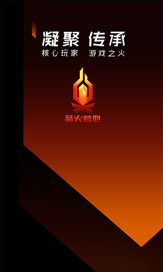 篝火营地游戏app