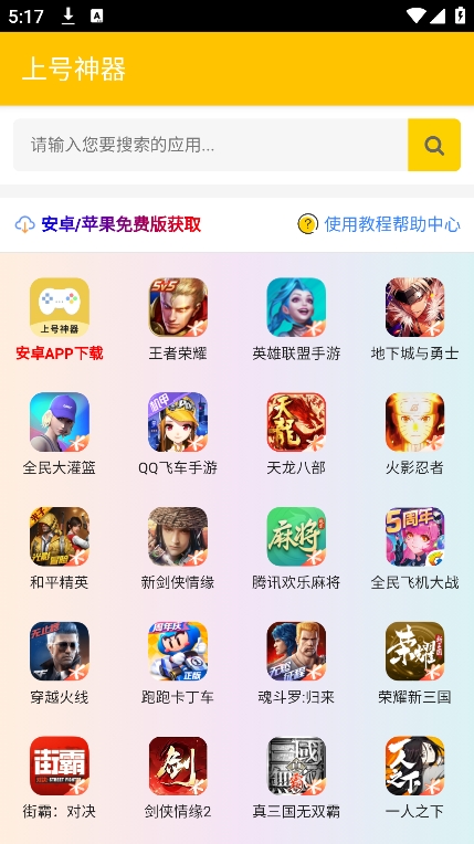 上号神器app
