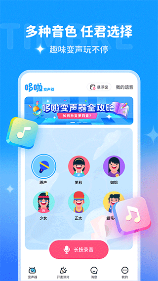 多啦变声器app