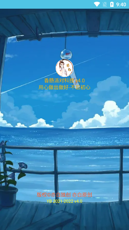 亦白香肠科技