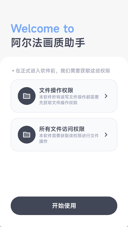 阿尔法画质助手