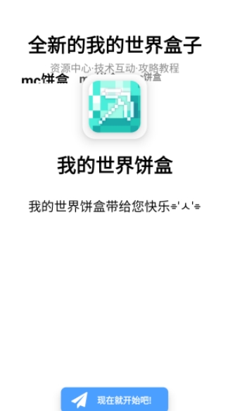我的世界饼盒