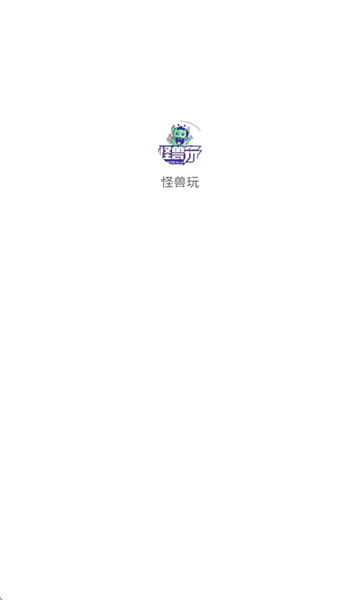 怪兽玩