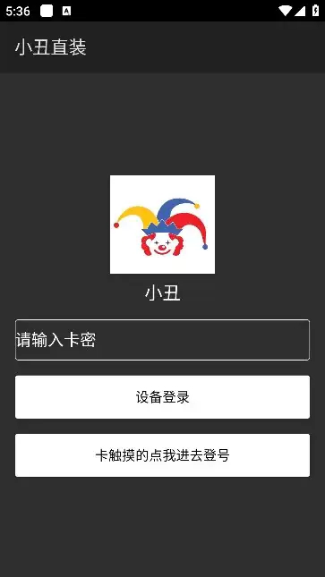 小丑直装