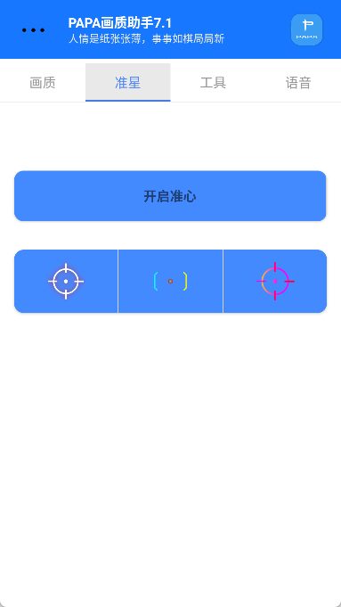 PAPA画质助手