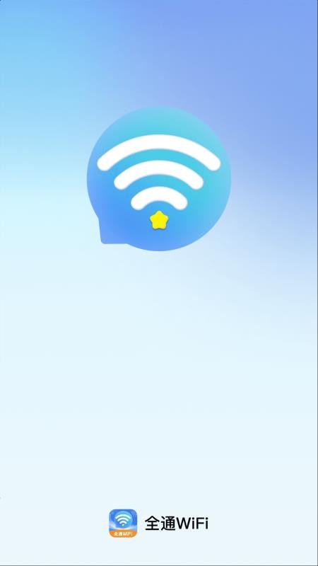 全通WiFi