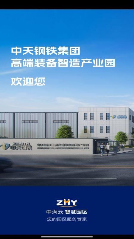 中满云智慧园区