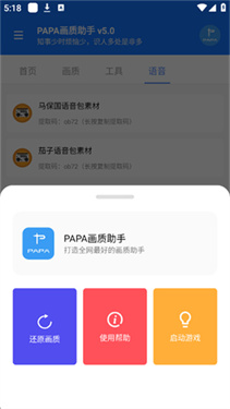 PAPA画质助手