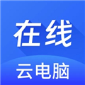 在线云电脑v1.1.5
