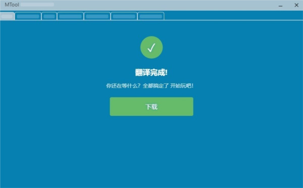 mtool修改器