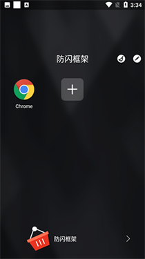 阿呆9.0防闪框架