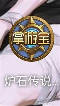 炉石传说掌游宝