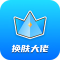 换肤大佬v1.3.0