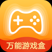 万能游戏盒子