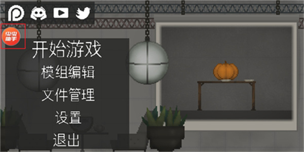 虫虫助手甜瓜游乐场模组