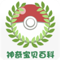 神奇宝贝百科app