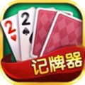 poker记牌助手v2.100