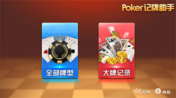 poker记牌助手