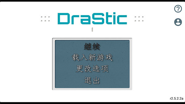 drastic模拟器