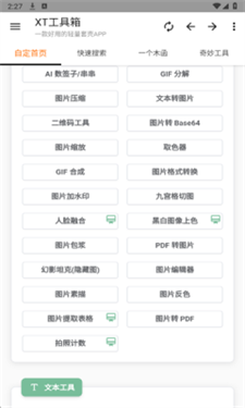 XT工具箱
