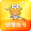 螃蟹账号交易平台v6.2.9