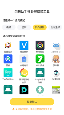 闪玩助手横竖屏切换工具