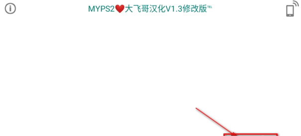 MYPS2模拟器