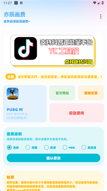YC工具箱和平精英画质助手