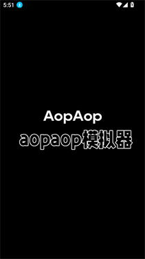 AOPAOP模拟器