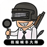 极瞳帧率大师