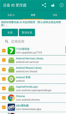 设备ID更改器