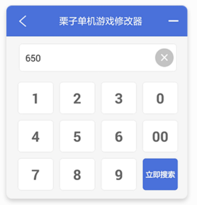 栗子单机游戏修改器