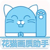 花猫画质助手9.6地铁逃生