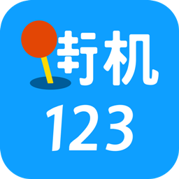 街机123游戏盒v4.6.0
