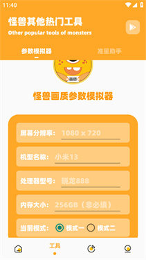 怪兽画质参数模拟器分享版