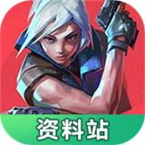 无畏契约资料站v1.0.0
