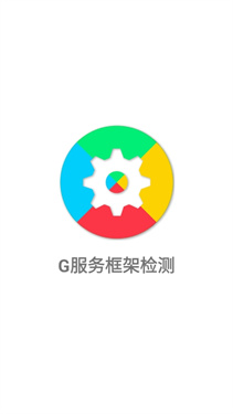 G服务框架检测