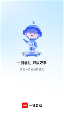 一键自动