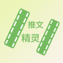 推文精灵v1.4.5